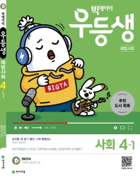우등생 해법 초등 사회 4-1(2019)